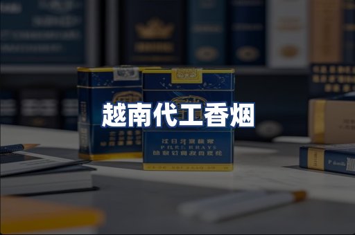 越南代工香烟